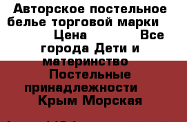 Авторское постельное белье торговой марки “DooDoo“ › Цена ­ 5 990 - Все города Дети и материнство » Постельные принадлежности   . Крым,Морская